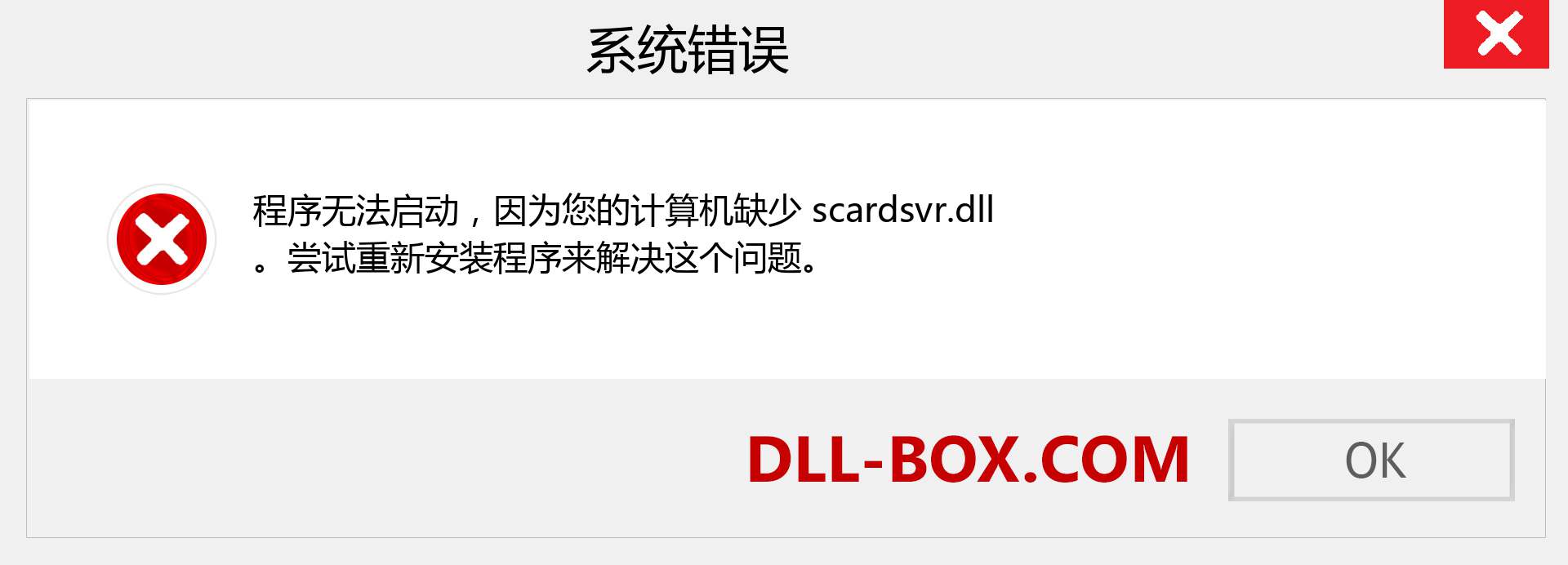 scardsvr.dll 文件丢失？。 适用于 Windows 7、8、10 的下载 - 修复 Windows、照片、图像上的 scardsvr dll 丢失错误